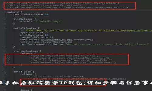 换手机后如何登录TP钱包：详细步骤与注意事项