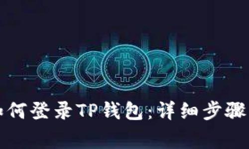 换手机后如何登录TP钱包：详细步骤与注意事项