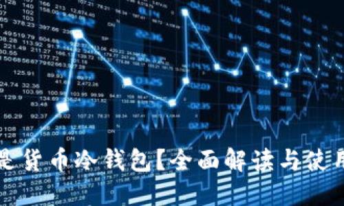 什么是货币冷钱包？全面解读与使用指南