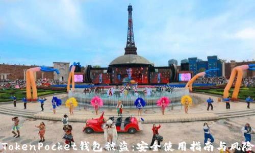 
如何防止TokenPocket钱包被盗：安全使用指南与风险应对策略