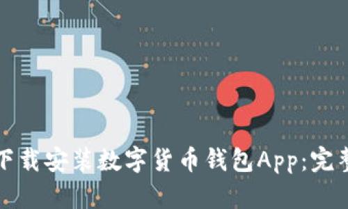 如何下载安装数字货币钱包App：完整指南