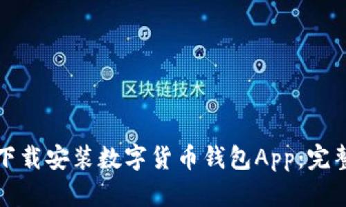 如何下载安装数字货币钱包App：完整指南