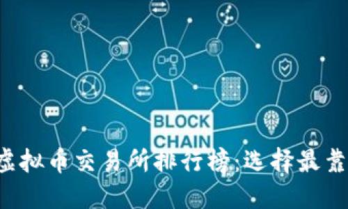 2023年十大虚拟币交易所排行榜：选择最靠谱的交易平台