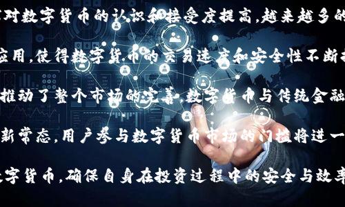 TP钱包如何快捷购买数字货币？详细指南与操作技巧

TP钱包, 快捷买币, 数字货币, 钱包指南/guanjianci

## 内容大纲

1. 引言
   - 什么是TP钱包
   - 数字货币的兴起
   - 快捷购买的重要性

2. TP钱包概述
   - TP钱包的功能
   - TP钱包的安全性
   - TP钱包的用户界面

3. 快捷购买数字货币的步骤
   - 注册和设置TP钱包
   - 绑定支付方式
   - 选择购买的数字货币
   - 确认交易

4. TP钱包的支付方式
   - 支持的支付方式介绍
   - 不同支付方式的优缺点比较
   - 如何选择适合自己的支付方式

5. 使用TP钱包快捷购买数字货币的技巧
   - 常见问题及解决方案
   - 如何避免交易中的损失
   - 提高交易效率的方法

6. 安全性与风险管理
   - 交易时应注意的安全事项
   - 防范诈骗和网络攻击
   - 如何保障个人资产安全

7. 结论
   - TP钱包的优势总结
   - 未来数字货币的发展趋势
   - 对用户的建议

### 相关问题

1. **TP钱包的功能和特点有哪些？**
2. **如何在TP钱包上快速购买数字货币？**
3. **TP钱包支持哪些支付方式？**
4. **购买数字货币时的注意事项有哪些？**
5. **TP钱包的安全性如何？**
6. **未来数字货币市场的发展趋势是什么？**

---

## 问题详细介绍

### 1. TP钱包的功能和特点有哪些？

TP钱包是一款面向用户的数字货币钱包，无论是初学者还是资深用户都能轻松上手。其主要功能包括但不限于：安全的资产存储、多种数字货币的支持、交易记录查询等。

首先，TP钱包支持众多主流数字货币，如比特币、以太坊等，使得用户能在一个平台上管理多种资产。此外，TP钱包具有简洁直观的用户界面，无需复杂的操作，即可迅速找到所需功能。

安全性上，TP钱包采用行业标准的加密技术，确保用户资产安全。用户可以通过设置强密码、启用双重验证等方式，进一步提高安全性。

另外，TP钱包也提供了实时交易功能，用户能够快速查看市场价格及交易情况，进一步增强了用户体验。

### 2. 如何在TP钱包上快速购买数字货币？

在TP钱包上快速购买数字货币的过程相对简单，首先用户需注册并登录钱包，可以通过绑定手机或邮箱进行验证。这一过程通常不需太长时间，5-10分钟即可完成。

完成注册后，用户需要绑定支付方式。TP钱包支持多种支付方式，包括银行卡、信用卡及其他支付平台，如PayPal等。用户可选择最适合自己的方式，绑定后还需进行一些认证步骤。

选择购买的数字货币时，用户可以在主界面快速查找。TP钱包会提供即时的价格和交易手续费信息，用户选择好购买数量后确认交易。

最后，用户需在确认页面核对交易信息，确保无误后进行支付即可。整个流程一般在几分钟内完成，体验非常流畅。

### 3. TP钱包支持哪些支付方式？

TP钱包为用户提供了多种便捷的支付方式，包括但不限于传统的银行卡转账、信用卡支付、第三方支付平台等。尤其是使用信用卡支付，快速、安全，使其成为许多用户的优先选择。

银行卡支付通常需要用户输入卡号及相关信息，但TP钱包会提供快速填写及保存功能，节省用户的输入时间。对于部分用户而言，可能需完成身份验证以确保安全。

第三方支付如PayPal的优势在于其快捷和安全性，尤其在国际交易中尤为明显，用户不必直接提供银行卡信息，有效保护个人信息。

每种支付方式都有其优势和劣势，用户需根据自己的需求和安全考虑选择适合自己的方式。

### 4. 购买数字货币时的注意事项有哪些？

在TP钱包上购买数字货币时，用户需注意以下几点：首先是确保钱包的安全。在进行交易时，建议使用强密码并启用双重验证，避免账户被盗。

其次，购买时需确认当前价格及手续费率，数字货币价格波动很大，用户应该在价格合适时购买。此外，注意交易的时间点，尽量避开市场极端行情期，减少风险。

最重要的是，需要了解所购买数字货币的基本信息，包括项目背景、合作方及发展前景等。应避免因信息不对称而造成的投资损失。

### 5. TP钱包的安全性如何？

TP钱包的安全性是其用户最为关心的话题之一。首先，TP钱包使用了行业领先的加密技术，所有用户数据和交易记录均经过加密处理，确保隐私安全。

此外，TP钱包还支持用户启用双重验证，在用户进行交易或更改安全设置时，需要输入手机验证码或其他验证方式，进一步增强账户安全。

值得一提的是，用户在使用TP钱包时，个人信息和资产信息不会被泄露或出售给第三方，用户可以放心使用。同时，TP钱包提供的安全建议种类繁多，用户应按建议不断提升自己的安全意识。

### 6. 未来数字货币市场的发展趋势是什么？

未来数字货币市场的发展趋势呈现出多元化和规范化的特点。随着全球对数字货币的认识和接受度提高，越来越多的国家开始立法监管数字货币交易，保障投资者的权益。

此外，技术的不断进步也推动了数字货币市场的发展。如区块链技术的应用，使得数字货币的交易速度和安全性不断提高，用户体验将显著改善。

越来越多的金融机构开始接受数字货币，诸如银行、金融科技公司等，也推动了整个市场的完善。数字货币与传统金融的结合将是未来的重要趋势，用户可以期待更多便捷服务的推出。

最后，随着人工智能和大数据的发展，市场的智能化、自动化交易将成为新常态，用户参与数字货币市场的门槛将进一步降低。 

通过以上内容，用户可以清晰了解TP钱包的优势以及如何便捷地购买数字货币，确保自身在投资过程中的安全与效率。