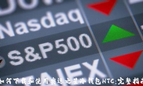 
如何下载和使用奥运之星冷钱包HTC：完整指南