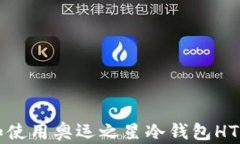如何下载和使用奥运之星冷钱包HTC：完整指南