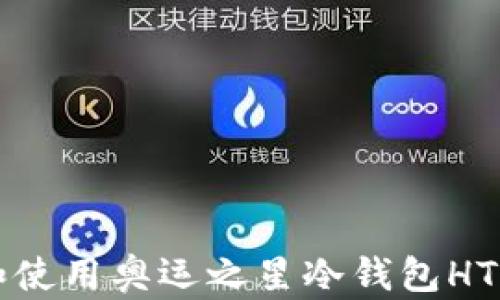 
如何下载和使用奥运之星冷钱包HTC：完整指南