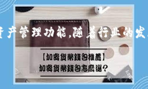 
TP钱包余额查询教程：轻松查看和管理你的加密资产



TP钱包, 加密钱包, 钱包余额, 资产管理
/guanjianci

### 内容主体大纲

1. **引言**
   - TP钱包的简介
   - 为什么需要关注钱包余额

2. **TP钱包的基本功能**
   - 转账与接收
   - 资产管理
   - 历史交易记录

3. **如何查询TP钱包余额**
   - 打开TP钱包应用
   - 进入余额查询界面
   - 选择查看模式（实时、历史等）
   
4. **如何您的TP钱包体验**
   - 定期检查余额
   - 资金安全措施
   - 备份与恢复过程

5. **常见问题解答**
   - 余额显示错误如何处理？
   - 钱包安全如何保障？
   - 如何找到丢失的资产？
   - 钱包地址的作用是什么？
   - 使用TP钱包进行交易的手续费？
   - 未来相关功能展望

6. **结论**
   - TP钱包的重要性
   - 未来发展与个人资产管理的结合

### 详细内容

#### 引言


随着数字金融的快速发展，加密货币已成为全球经济中不可忽视的一部分。TP钱包作为一种功能强大的加密钱包，不仅支持多种数字资产的存储、转账和管理，还能及时提供余额信息。在这篇文章中，我们将深入探讨如何使用TP钱包查询余额，以及如何进一步您的钱包使用体验。


#### TP钱包的基本功能

strong转账与接收/strong


TP钱包的核心功能之一是转账和接收加密货币。用户只需输入对方的钱包地址和金额，便可以快速完成交易。这种操作的便利性使得TP钱包成为很多投资者日常交易的首选工具。


strong资产管理/strong


除了基础的转账功能，TP钱包还提供了全面的资产管理工具。用户可以查看账户中持有的各种加密资产，包括各种代币、NFT等，为日常投资和理财提供了极大的便利。


strong历史交易记录/strong


在TP钱包中，用户可以随时查看交易历史。通过准确的交易记录，用户能有效追踪自己的资金流动，确保没有异常交易发生，这在资产管理上是至关重要的。


#### 如何查询TP钱包余额

strong打开TP钱包应用/strong


首先，确保您已安装并注册了TP钱包应用。登录时，您需要输入正确的密码或通过指纹、面部识别等方式解锁钱包。


strong进入余额查询界面/strong


在应用主界面上，您可以看到Wallet（钱包）选项。点击后，您将进入余额查询界面。在这里，所有持有的加密资产余额都会一目了然。


strong选择查看模式/strong


TP钱包通常支持多种查看模式，包括实时余额和历史余额查询。选择适合您的模式后，您将获得最及时的信息，帮助您管理资金。


#### 如何您的TP钱包体验

strong定期检查余额/strong


定期查看您的钱包余额是非常重要的。不仅可以确保资金的安全，还可以了解到您的投资收益或损失。这种定期检查还可以帮助您更好地进行资金规划。


strong资金安全措施/strong


为了保障您的资产安全，建议您开启多重认证功能。选择强密码，并定期更新。此外，确保只在官方网站或正规应用商店下载TP钱包，避免被钓鱼网站或恶意程序所侵害。


strong备份与恢复过程/strong


TP钱包还提供了备份功能。建议用户定期备份钱包信息，例如助记词或私钥，以防丢失或损坏。若您在使用中遭遇问题，掌握恢复钱包的方法可以帮您迅速找回资金。


#### 常见问题解答

##### 余额显示错误如何处理？


如果您发现TP钱包中的余额显示不正确，首先应检查网络连接是否正常。如果网络正常，可以尝试退出应用并重新登录；在某些情况下，清除应用缓存也是一种可行方法。如果问题依然存在，建议联系TP钱包客服团队，提供详细的交易记录供其查询。


##### 钱包安全如何保障？


确保钱包安全的步骤包括：1）将私钥和助记词存储在安全的地方；2）定期更改密码，确保使用复杂的密码组合；3）启用双重认证功能，提高账户的安全性；4）保持应用程序和操作系统的更新，防止安全漏洞被利用。


##### 如何找到丢失的资产？


如果您在TP钱包中发现某些资产丢失，首先应确认您是否在正确的钱包地址上查看。若确认无误，可以通过交易记录查看资金流向。如果资产被错误转账，可通过交易所或相应平台尝试找回，或者向TP钱包客服寻求帮助。


##### 钱包地址的作用是什么？


钱包地址是您在TP钱包中接收加密资产的唯一标识。类似于银行账户，用户需要将自己的钱包地址提供给对方进行转账。确保该地址的保密性，避免被恶意使用。


##### 使用TP钱包进行交易的手续费？


在TP钱包中进行交易通常会涉及到网络迟迟阻塞所导致的手续费。这种费用根据网络情况的不同会有所变化。如果您希望降低手续费，可以尝试在网络繁忙时选择更低的交易确认费用。


##### 未来相关功能展望


TP钱包在未来可能会推出更多的功能，例如借贷、交易所的集成等。用户不仅可以进行简单的资产管理，还可以实现更为复杂的金融操作。这将极大提升用户的使用体验和资产的流动性。


#### 结论


TP钱包作为一个先进的数字资产管理工具，不仅让加密货币的管理变得更加便利，也为用户提供了安全、高效的余额查询和资产管理功能。随着行业的发展，TP钱包将迎来更多的新机遇。掌握使用TP钱包的技巧，将有助于您在数字金融领域中获得成功。


以上内容提供了一套详尽的关于TP钱包余额查询的指南以及相关的常见问题解答，帮助用户更好地了解和使用TP钱包。