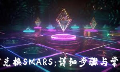   
TP钱包如何兑换SMARS：详细步骤与常见问题解答