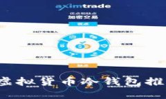 2023年最佳虚拟货币冷钱包推荐及使用指南