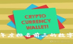 冷钱包推荐：2023年度排名前三的数字资产安全存