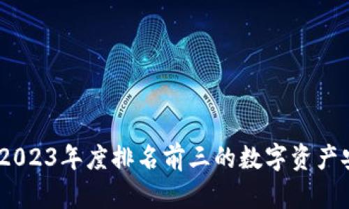 冷钱包推荐：2023年度排名前三的数字资产安全存储方案