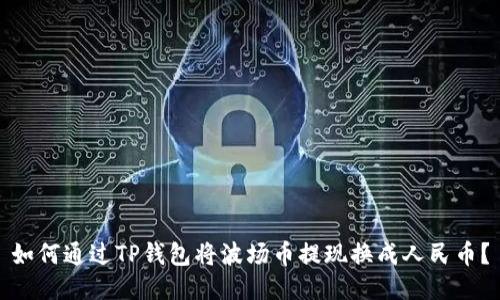 如何通过TP钱包将波场币提现换成人民币？
