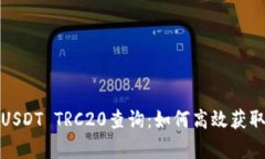 全面解析USDT TRC20查询：如何高效获取实时信息