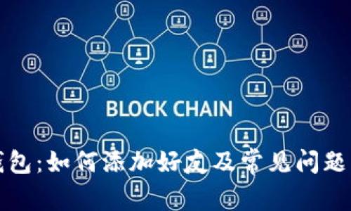 TP钱包：如何添加好友及常见问题解答