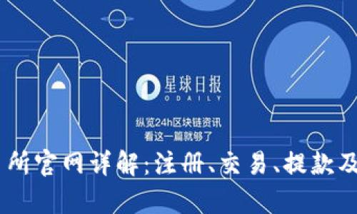 KuCoin交易所官网详解：注册、交易、提款及安全性分析