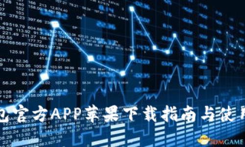 tP钱包官方APP苹果下载指南与使用技巧