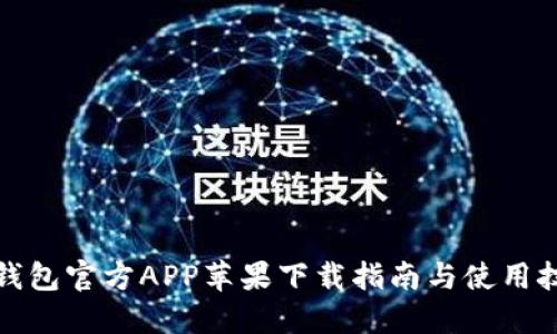 tP钱包官方APP苹果下载指南与使用技巧