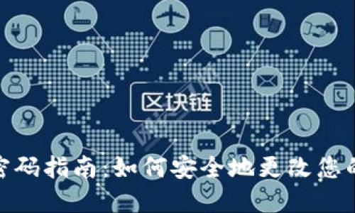 TP钱包修改密码指南：如何安全地更改您的TP钱包密码