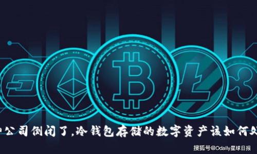 库神公司倒闭了，冷钱包存储的数字资产该如何处理？
