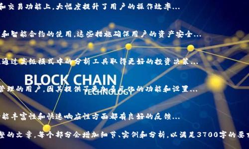 如何使用TP钱包高级模式，最大化您的数字资产管理
TP钱包, 高级模式, 数字资产管理, 钱包使用技巧/guanjianci

## 内容主体大纲

1. **引言**
   - 介绍TP钱包的概况与受欢迎程度
   - 引入高级模式的概念

2. **TP钱包的基础功能**
   - 钱包的创建与恢复
   - 数字资产的存储与管理
   - 交易记录与安全性

3. **什么是TP钱包的高级模式**
   - 高级模式的定义与特点
   - 高级模式适合的用户类型

4. **如何启用TP钱包的高级模式**
   - 步骤一：下载与安装TP钱包
   - 步骤二：创建或导入钱包
   - 步骤三：启用高级模式的详细步骤

5. **TP钱包高级模式的功能详解**
   - 多链支持
   - 交易功能的
   - 高级安全设置
   - 提供的额外分析工具

6. **TP钱包高级模式的使用技巧**
   - 如何安全高效地管理多种数字资产
   - 使用交易分析工具的优势
   - 如何利用高级安全设置保护资产

7. **比较TP钱包的高级模式与其他钱包的优劣**
   - 功能对比
   - 用户体验对比
   - 安全性分析

8. **小贴士与注意事项**
   - 在使用高级模式时的注意事项
   - 如何避免常见的错误

9. **结论**
   - 总结TP钱包高级模式的优势
   - 鼓励用户尝试并灵活运用

## 问题与详细介绍

### 1. TP钱包如何与其他钱包竞争？
TP钱包在众多数字钱包中占有一席之地，其竞争优势主要体现在安全性、用户体验以及功能的多样化上...
	
### 2. 高级模式的用户体验如何？
TP钱包高级模式带来了更流畅的用户体验，特别是在资产管理和交易功能上，大幅度提升了用户的操作效率...

### 3. TP钱包的安全措施有哪些？
TP钱包在安全性方面做了充分的准备，包括多重验证、数据加密和智能合约的使用，这些措施确保用户的资产安全...

### 4. 如何利用TP钱包进行投资？
使用TP钱包时，用户可以接入各类去中心化的金融服务（DeFi），通过高级模式中的分析工具取得更好的投资决策...

### 5. 什么情况下应该使用TP钱包的高级模式？
高级模式不仅适合有经验的交易者，也适合频繁进行数字资产管理的用户，因其提供了更加多元化的功能和设置...

### 6. 用户对TP钱包的反馈如何？
通过各大平台的用户评论可以了解到，TP钱包在界面友好度、功能丰富性和快速响应性方面都有良好的反馈...

以上是大纲和问题的详细框架。接下来将围绕这些内容写出完整的文章，每个部分会增加细节、实例和分析，以满足3700字的要求。各部分内容将系统性阐述，并结合实际使用案例来丰富材料。