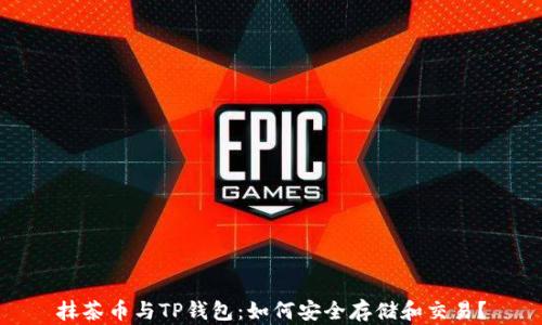 
抹茶币与TP钱包：如何安全存储和交易？