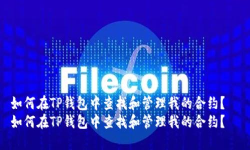 如何在TP钱包中查找和管理我的合约？  
如何在TP钱包中查找和管理我的合约？