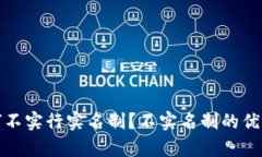 : TP钱包为何不实行实名制？不实名制的优势与影