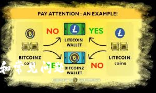 为了帮助你完成关于“T P钱包logo提交”的内容，我将为你设计一个合适的、关键词、主体大纲以及内容。

### 与关键词


如何顺利提交T P钱包Logo，详解步骤和常见问题