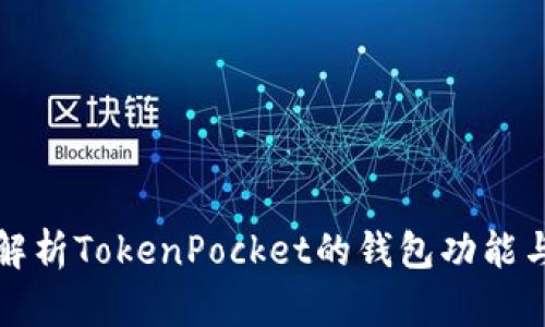 全面解析TokenPocket的钱包功能与结构
