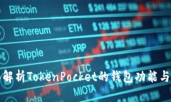 全面解析TokenPocket的钱包功能与结构