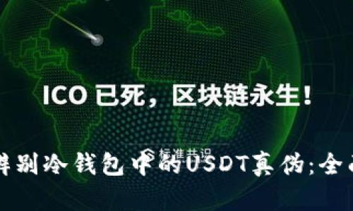 如何辨别冷钱包中的USDT真伪：全面指南