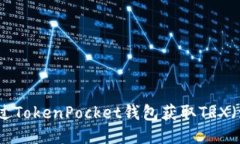 如何通过TokenPocket钱包获取TRX（波场币）