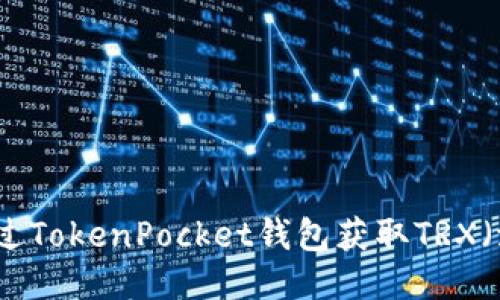 如何通过TokenPocket钱包获取TRX（波场币）