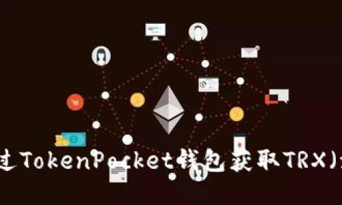 如何通过TokenPocket钱包获取TRX（波场币）