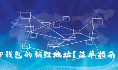 如何查询TP钱包的销毁地址？简单指南与详细解析