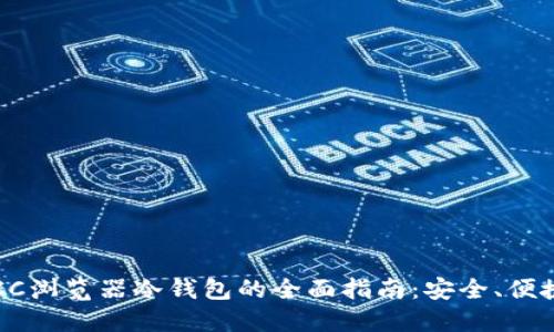 使用POCC浏览器冷钱包的全面指南：安全、便捷与未来