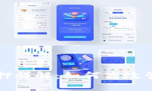 TP钱包质押与解押详解：如何高效管理您的加密资产