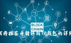 : 如何将抹茶币转移到TP钱包的详细步骤