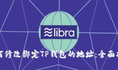 如何修改绑定TP钱包的地址：全面指南