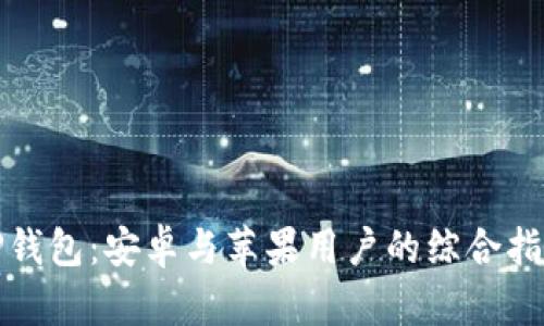 TP钱包：安卓与苹果用户的综合指南