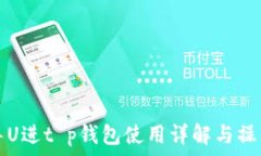   欧易导U进t p钱包使用详解与操作指南