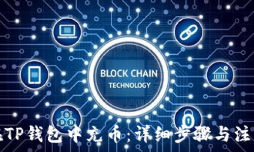   
如何在TP钱包中充币：详细步骤与注意事项