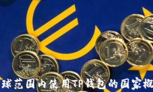 
全球范围内使用TP钱包的国家概览