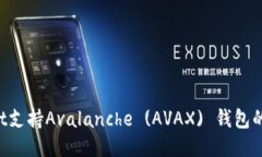 TP Wallet支持Avalanche (AVAX) 钱包的详细指南