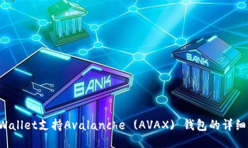 TP Wallet支持Avalanche (AVAX) 钱包的详细指南