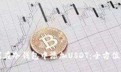 如何在冷钱包中添加USDT：全方位指南