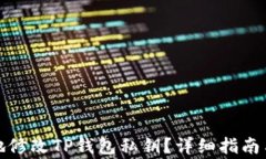 如何安全地修改TP钱包私钥？详细指南与注意事项