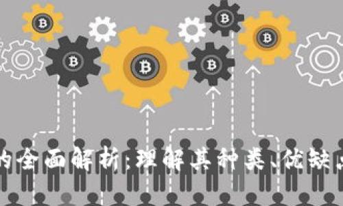 冷存储钱包的全面解析：理解其种类、优缺点及使用方法