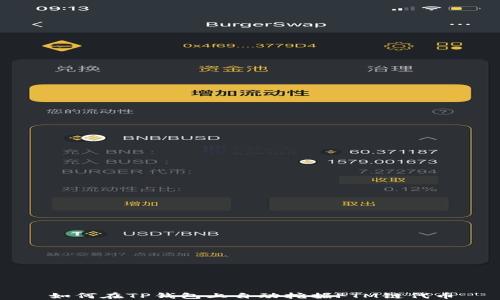 
如何在TP钱包上自动挖掘FTM链代币